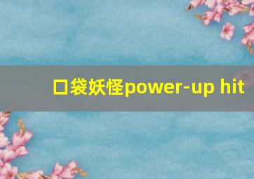 口袋妖怪power-up hit